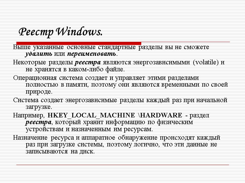 Реестр Windows. Выше указанные основные стандартные разделы вы не сможете удалить или переименовать. 